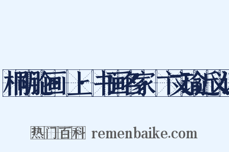 桐阴论画·上·书画名家·卞文瑜近义词是什么意思的图片
